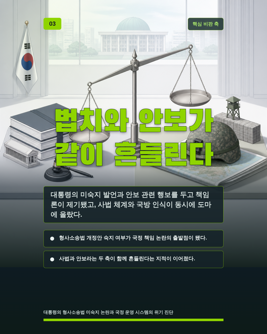 법치와 안보가 같이 흔들린다