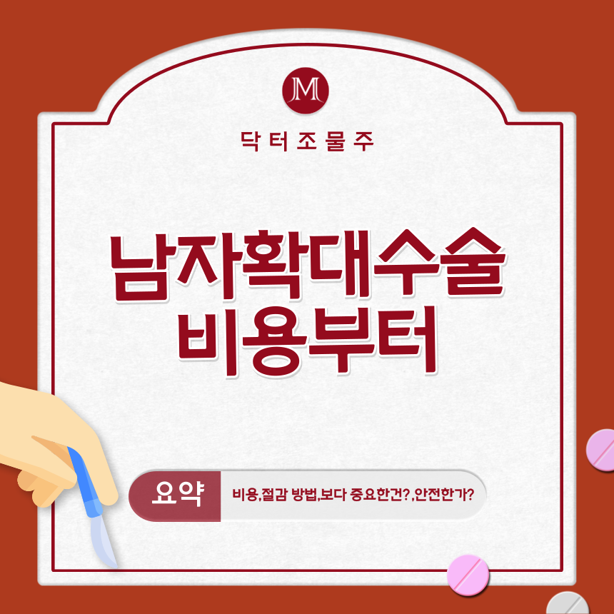 남자확대수술 비용