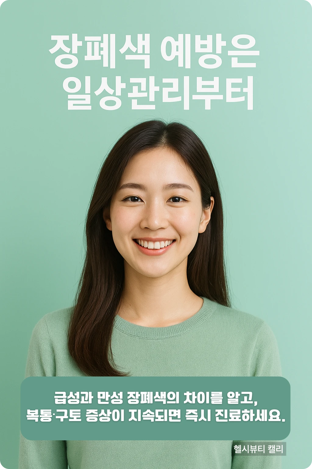 장폐색 예방 인포그래픽. 민트색 배경의 환한 미소의 여성 모습.