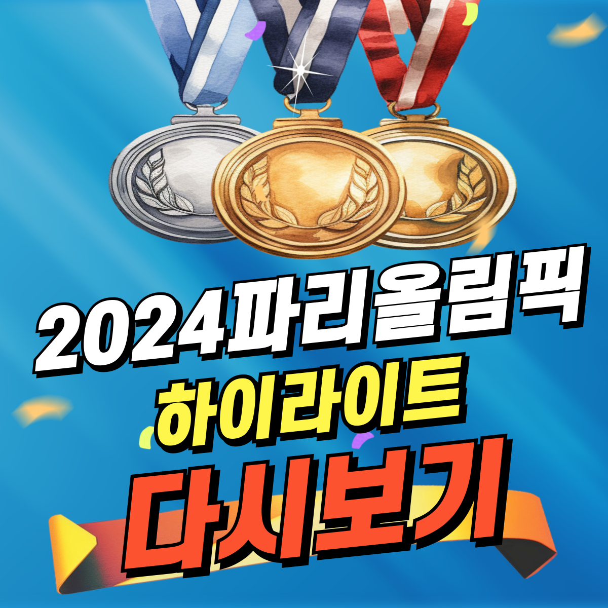 2024 파리올림픽 배드민턴 체조 유도 역도 테니스 하이라이트 다시보기