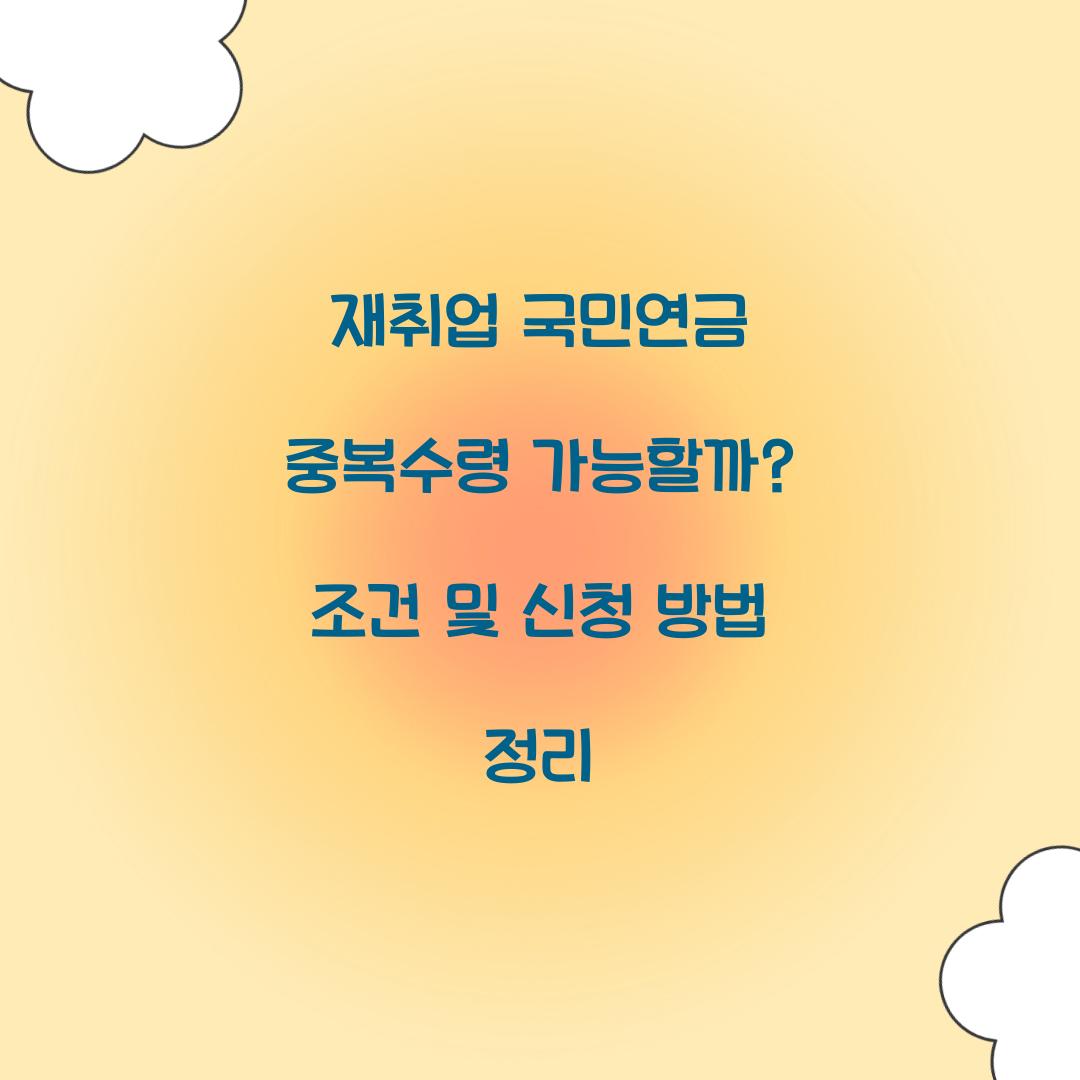 재취업 국민연금 중복수령