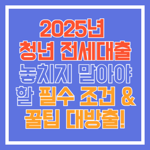 2025 청년 전세대출-썸네일