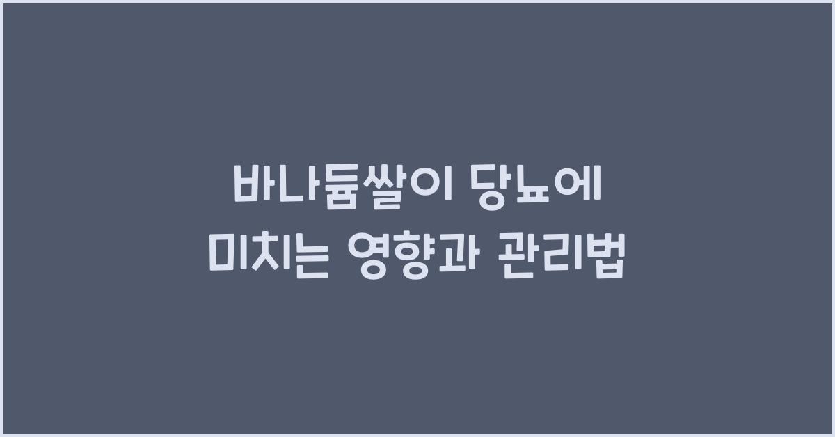 바나듐쌀이 당뇨에 미치는 영향