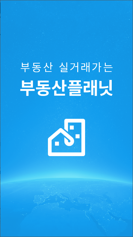 부동산 실거래가 조회, 부동산플래닛
