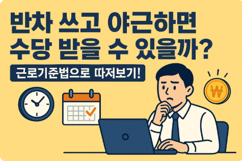 반차 쓰고 야근하면 수당 받을 수 있을까?