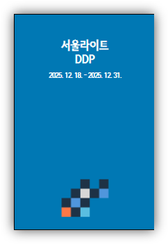 서울윈터페스타 2025