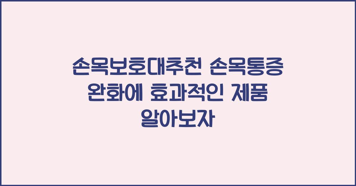손목보호대추천