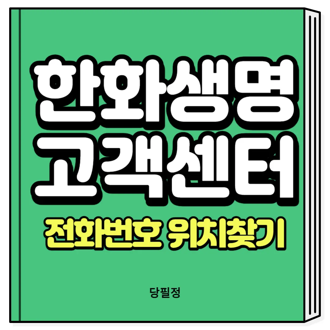 한화생명 고객센터 전화번호 위치