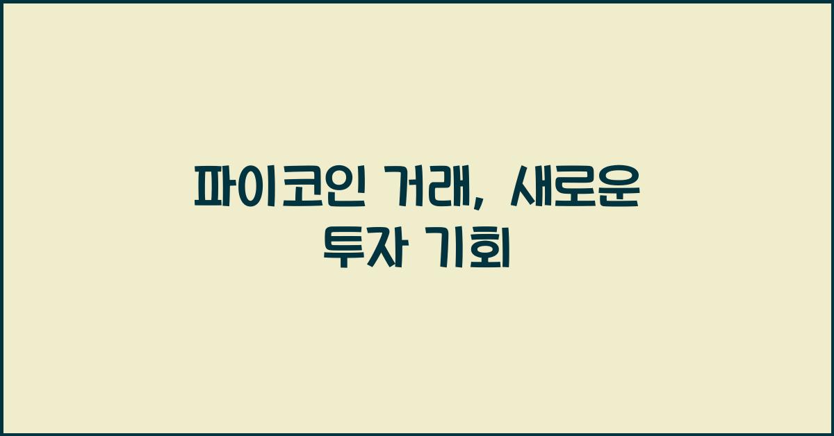파이코인 거래
