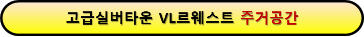 고급실버타운 주거안내