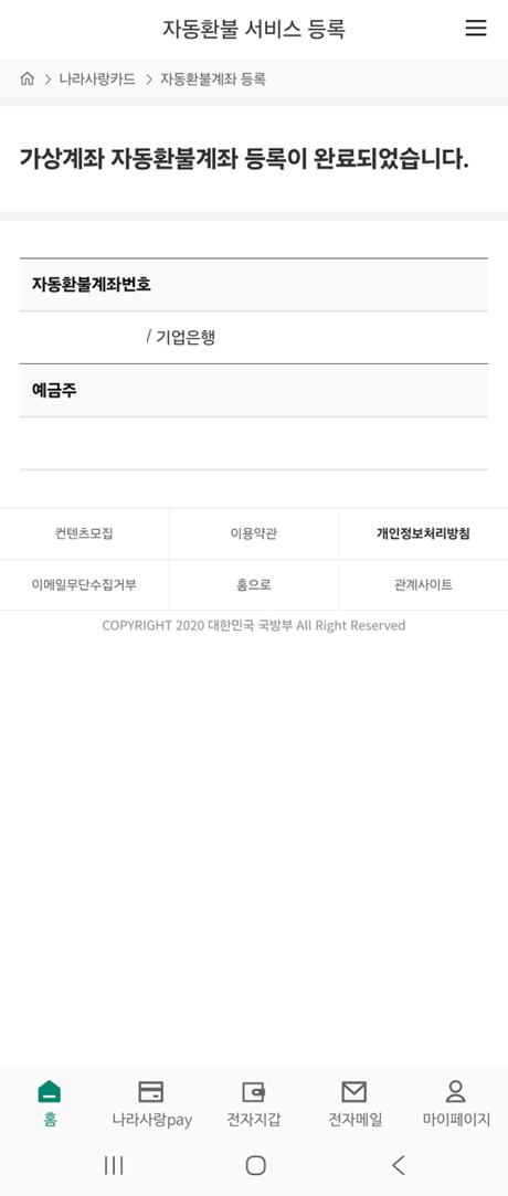 나라사랑포털 가상계좌 등록 방법 8