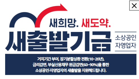 새출발기금