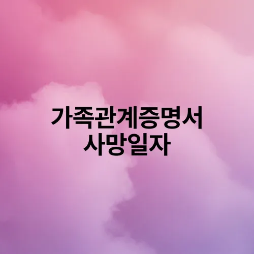 가족관계증명서 사망일자