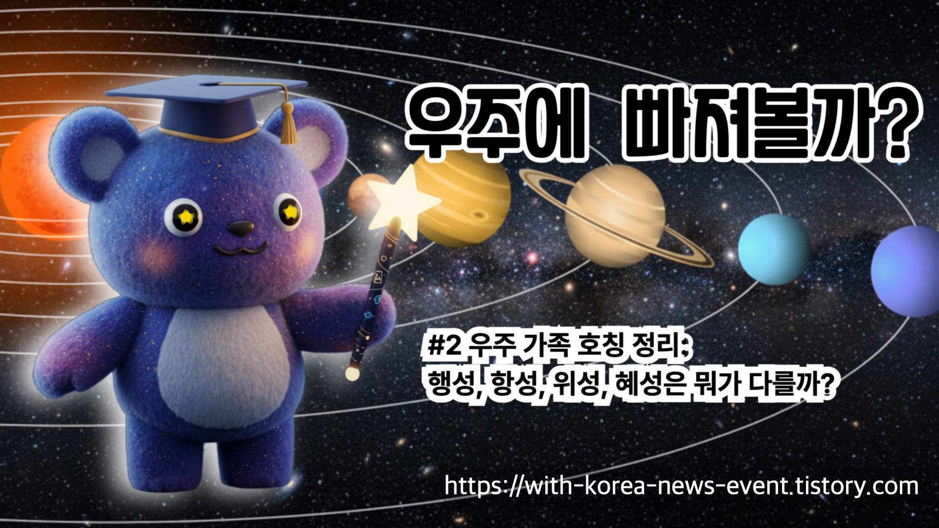 우주 가족 호칭 정리: 행성, 항성, 위성, 혜성은 뭐가 다를까?