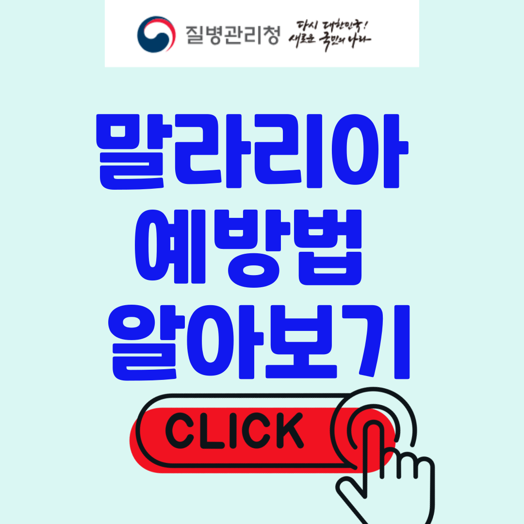 말라리아 예방법