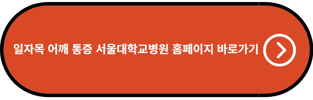일자목 어께 통증 서울대학교병원 홈페이지 바로가기
