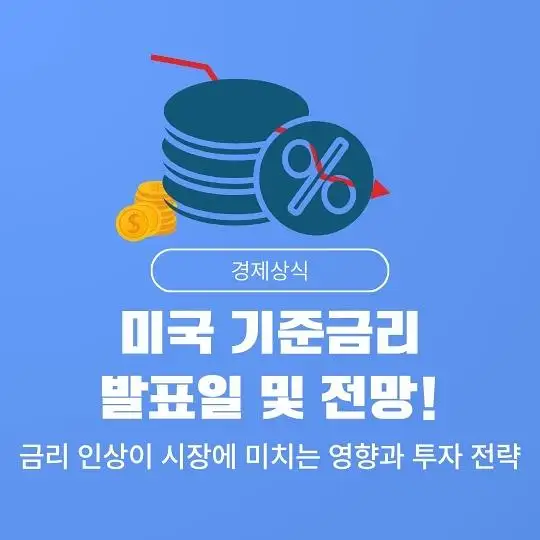 미국 연방준비제도(Fed, 연준)의 기준금리 발표일