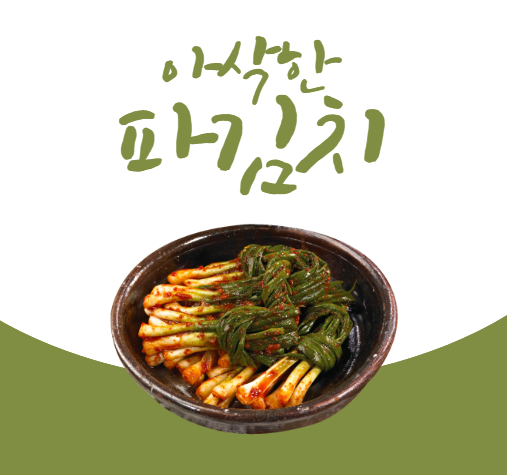 파김치 레시피