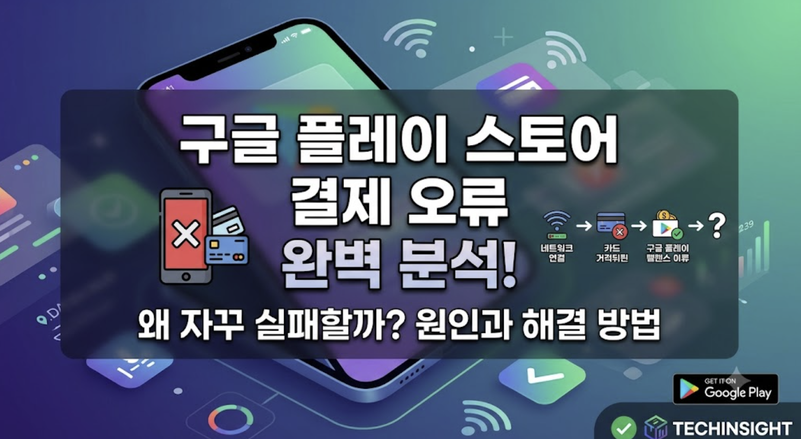 구글플레이스토어결제오류분석