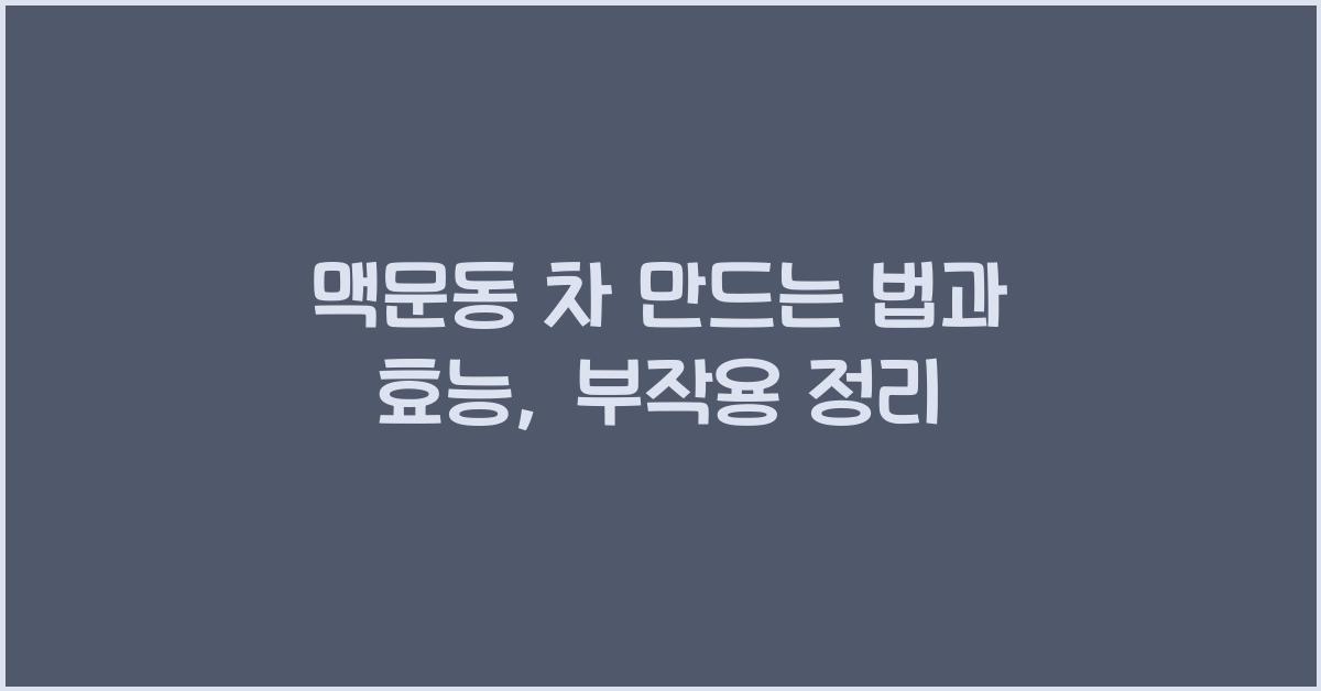 맥문동 차 만드는 법