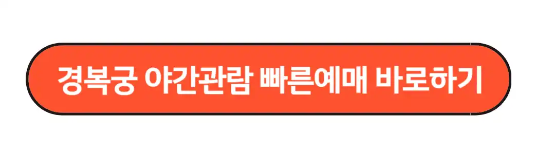 경복궁 야간관람 빠른예매
