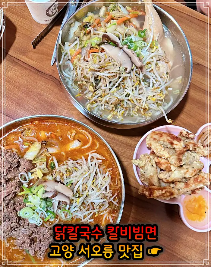 런닝맨 고양 서오릉 닭칼국수, 비빔칼국수 맛집