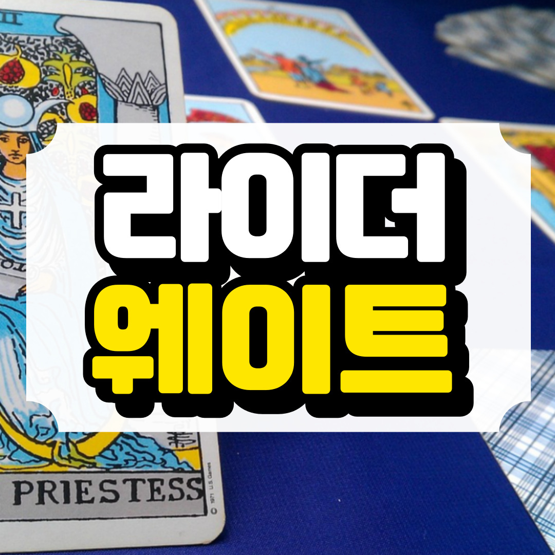 라이더 웨이트 타로카드 활용법과 관련된 사진