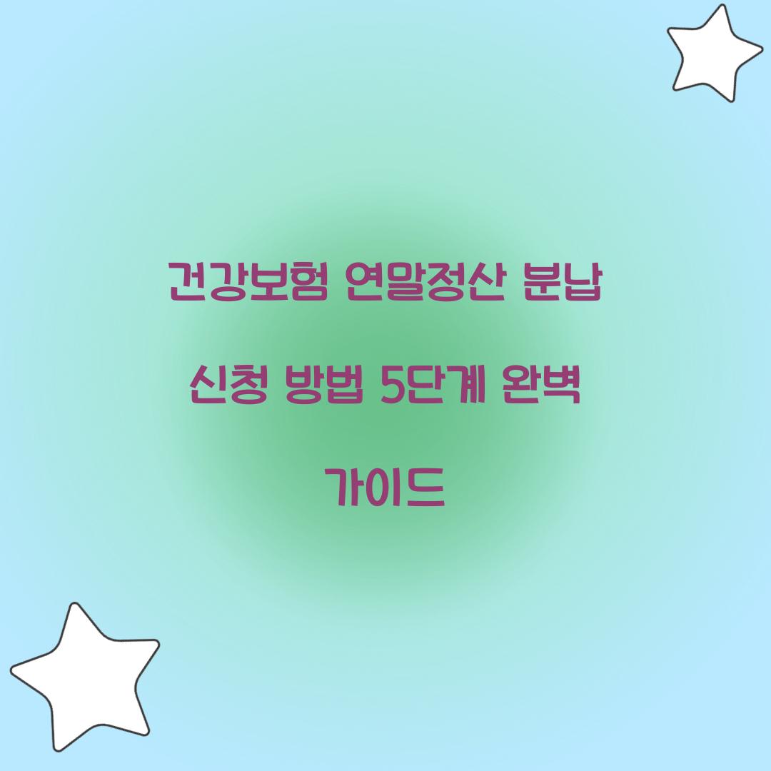 건강보험 연말정산 분납 신청 방법 5단계