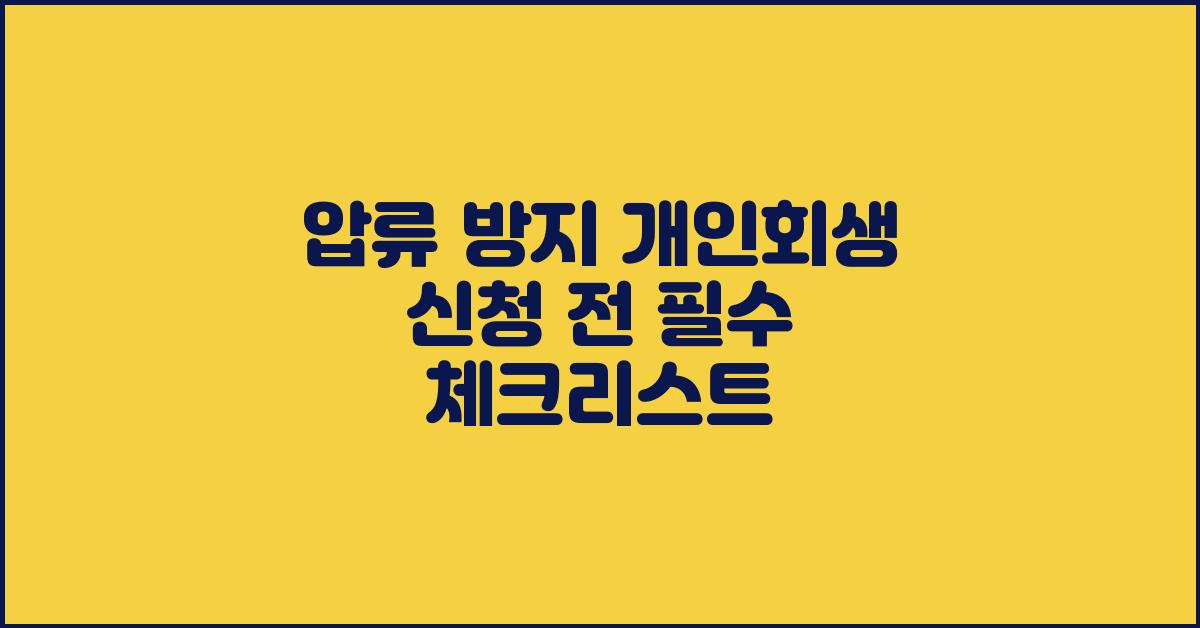 압류 방지! 개인회생 신청 전 체크리스트