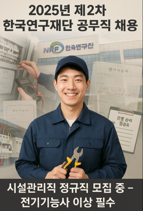 2025년 제2차 한국연구재단 공무직(시설관리직) 채용