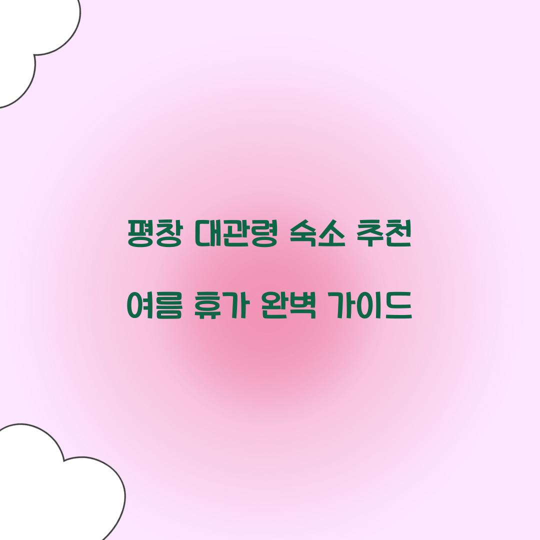 평창 대관령 숙소 추천