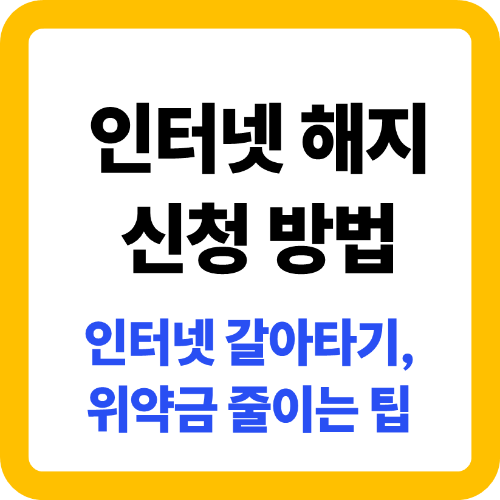 인터넷 해지 신청방법