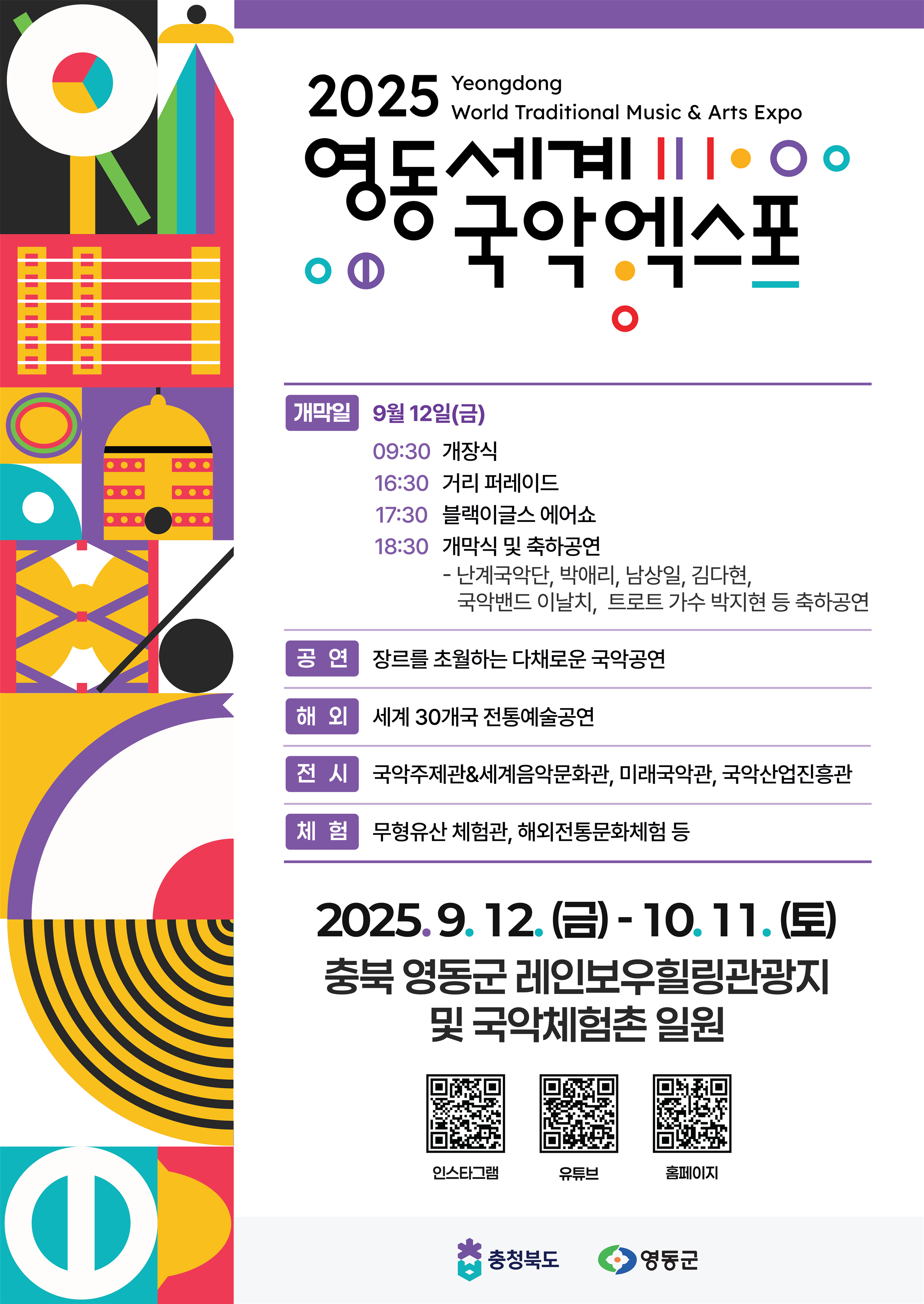 영동국제국악엑스포 충북영동군 국악체험촌 충청북도 블랙이글스 에어쇼 남상일 박애리 영동아리랑 문지윤 문화체험