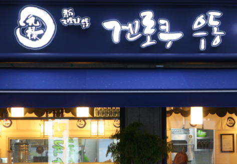겐로쿠 우동 가맹점