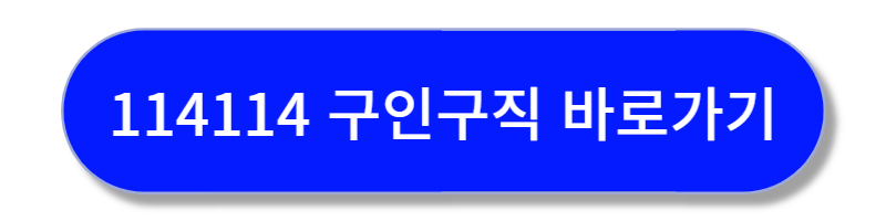 114114 구인구직 바로가기