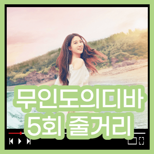 무인도의 디바 5회 줄거리