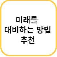 미래