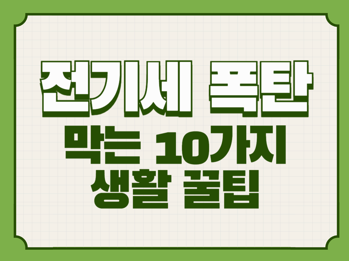 전기세 폭탄 막는 10가지 생활 꿀팁
