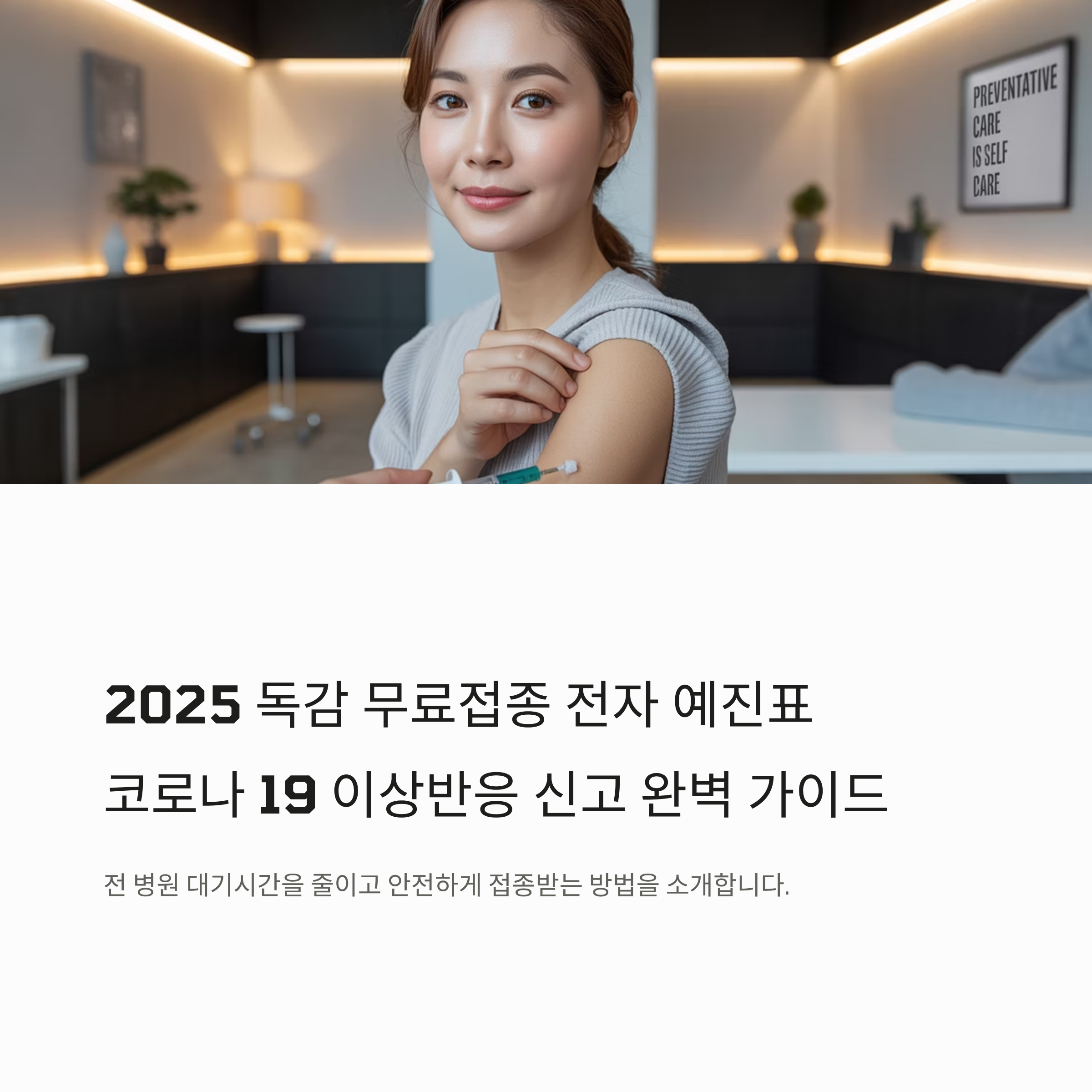 전자 예진표 2025 코로나 19 접종 이상반응 신고 7가지 가이드