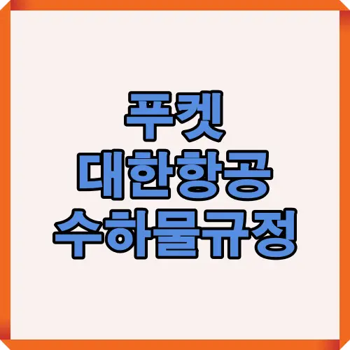 푸켓 대한항공 수하물 규정을 정리하는 포스팅의 썸네일 이미지