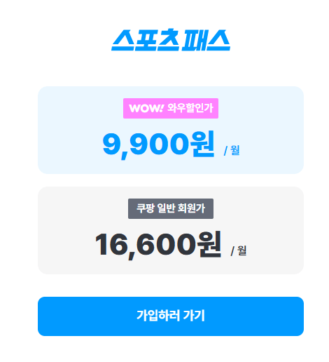 쿠팡 스포츠 결제 방법