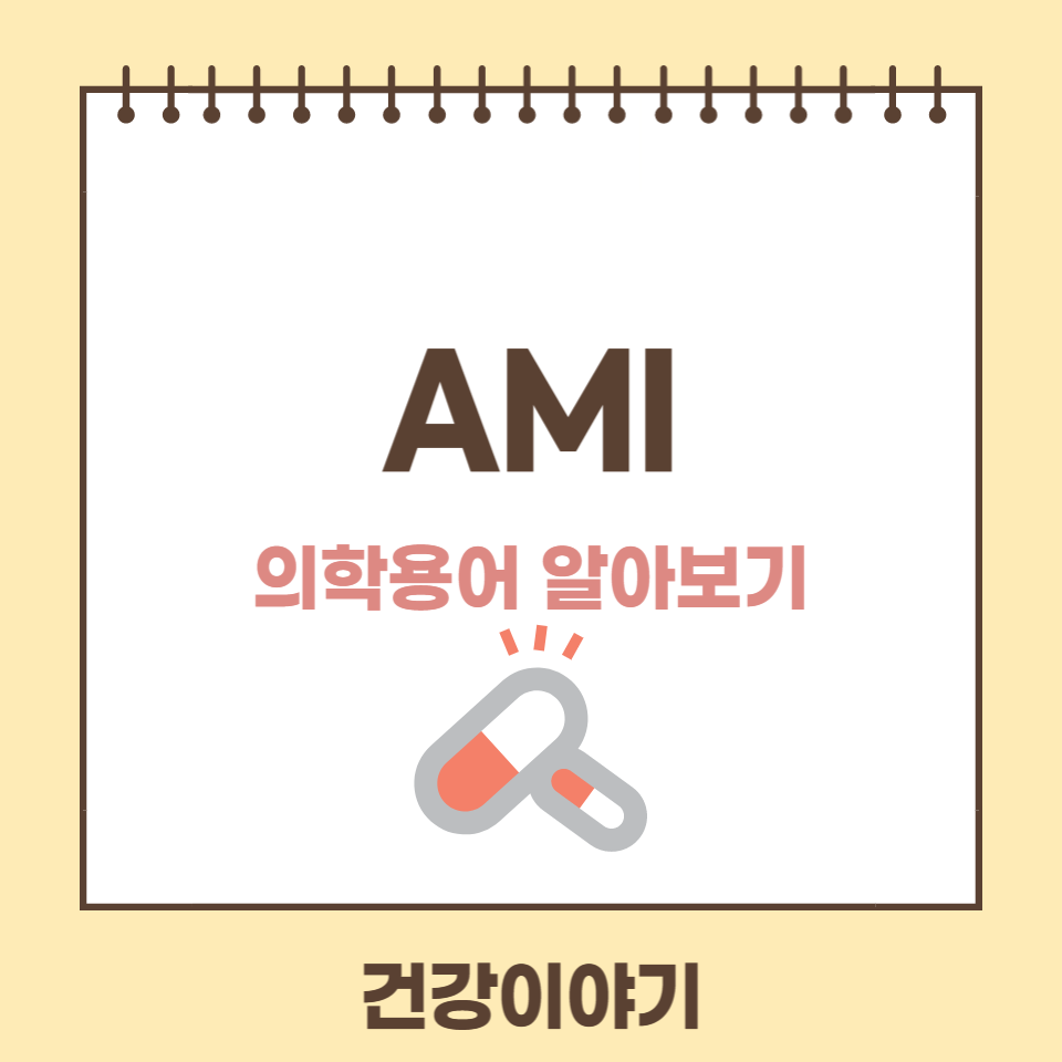 의학용어 AMI는 무슨뜻일까요?