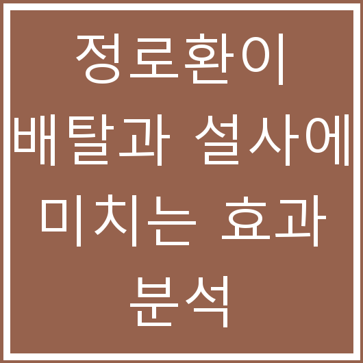 정로환이 배탈과 설사에 미치는 효과 분석