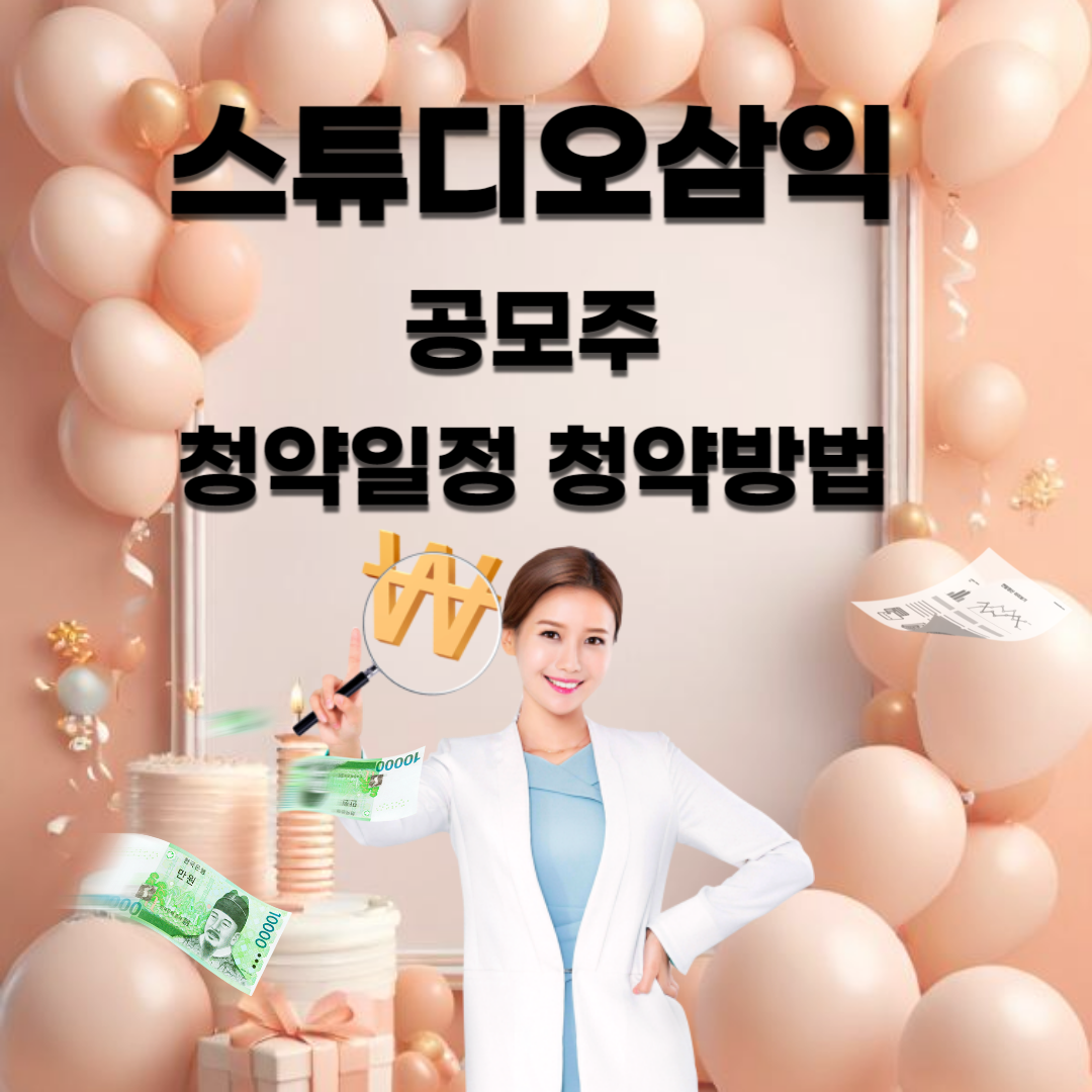 스튜디오삼익-공모주-청약일정-청약방법