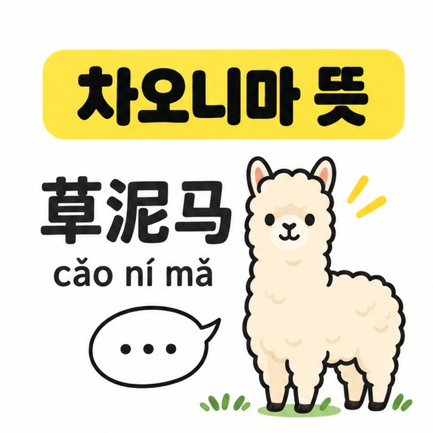 차오니마 뜻 제목과 草泥马 글자, 알파카 그림을 함께 보여주는 그림