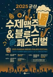 2025 군산 수제맥주&amp;블루스 페스티벌