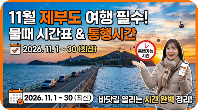 제부도 11월 물때 시간표 통행시간 물때표