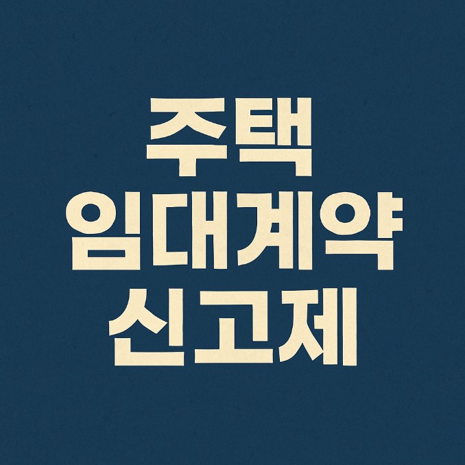 주택 임대계약 신고제