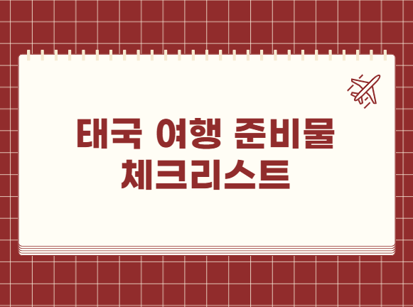 태국 여행 준비물 체크리스트