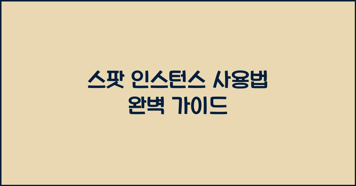 스팟 인스턴스 사용법